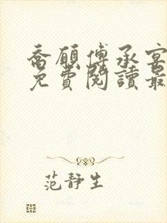 乔愿傅承宴全文免费阅读最新章节封面