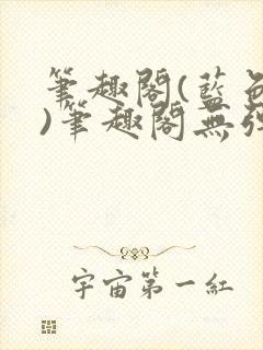 笔趣阁(蓝色版)笔趣阁无弹窗封面