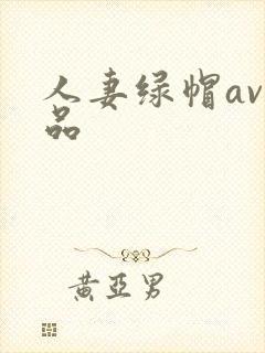 人妻绿帽av精品