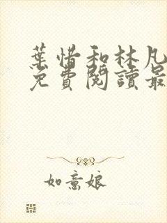 叶惜和林凡小说免费阅读最新章节封面