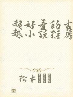 超好看的古言穿越小说推荐封面