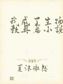 我成了生物课的教具篇小说封面