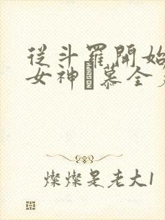 从斗罗开始俘获女神鞪慕全篇封面