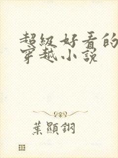 超级好看的女主穿越小说