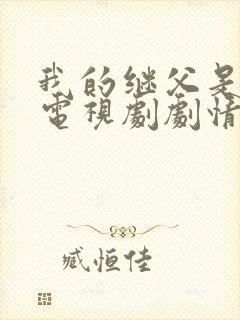 我的继父是偶像电视剧剧情介绍