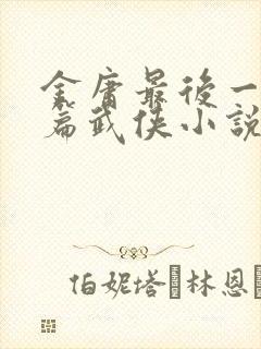 金庸最后一部长篇武侠小说封面