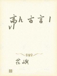 高h 古言 1v1
