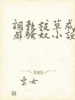 调教校草成暴露癖骚奴小说