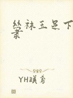 丝袜玉足下的奴隶