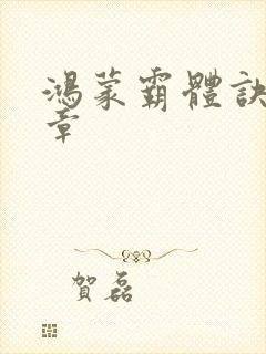 鸿蒙霸体诀最新章