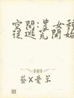 空间:农女种田从逃荒开始