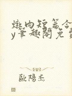 炖肉短篇合集by笔趣阁免费阅读bg