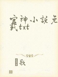 官神小说免费下载txt