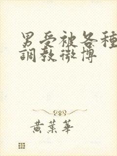 男受被各种道具调教微博封面