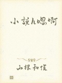 小说h嗯啊封面