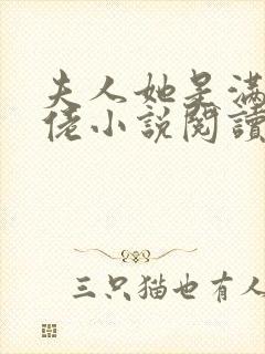 夫人她是满级大佬小说阅读全部