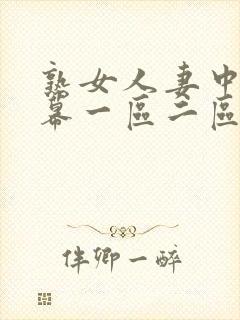 熟女人妻中文字幕一区二区