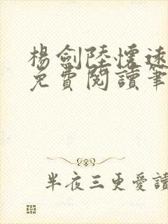 杨剑陆怀远全文免费阅读笔趣阁最新