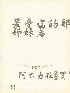 最爱你的那十年姊妹篇