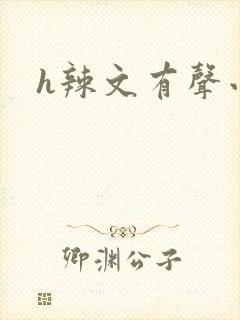 h辣文有声小说封面