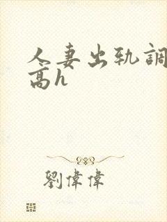 人妻出轨调教文高h