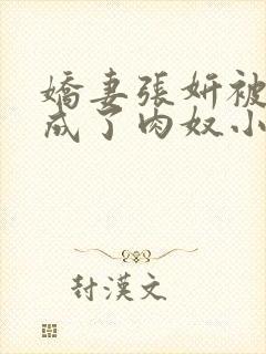 娇妻张妍被调教成了肉奴小说