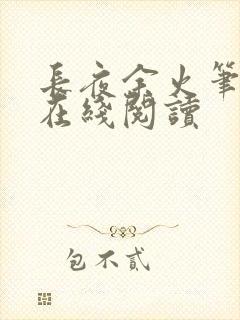 长夜余火笔趣阁在线阅读