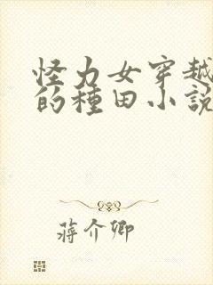 怪力女穿越古代的种田小说封面