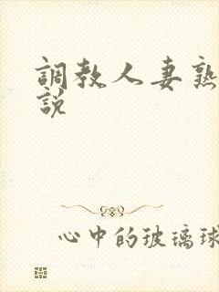 调教人妻熟妇小说