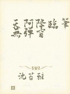 天阿降临笔趣阁无弹窗