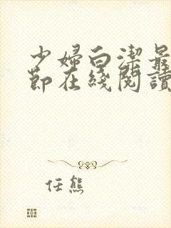 少妇白洁最新章节在线阅读