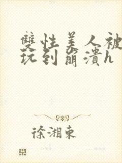 双性美人被藤蔓玩到崩溃h