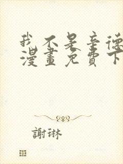 我不是辛德瑞拉漫画免费下拉式六漫画