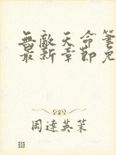 无敌天命笔趣阁最新章节免费阅读