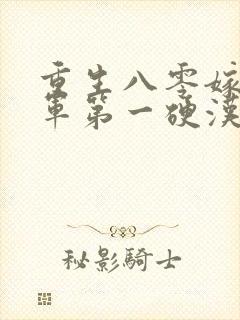 重生八零嫁给全军第一硬汉txt免费下载