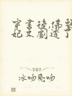 穿书后,佛系贵妃又剧透了免费阅读全文