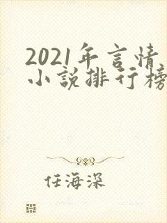 2021年言情小说排行榜前十最受欢迎