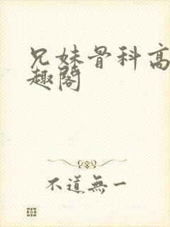 兄妹骨科高干笔趣阁