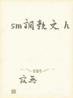 sm调教文 h