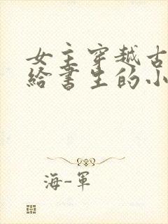 女主穿越古代嫁给书生的小说