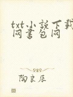 txt小说下载网书包网