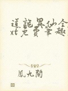 道诡异仙全本txt免费笔趣阁