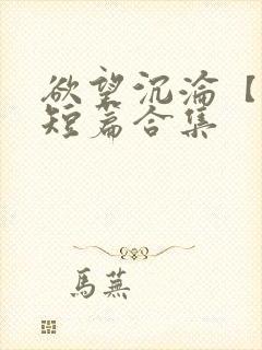 欲望沉沦【出轨短篇合集