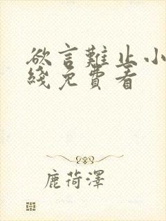 欲言难止小说在线免费看