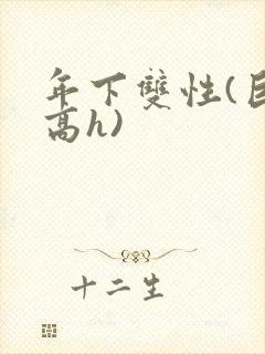 年下双性(巨肉高h)