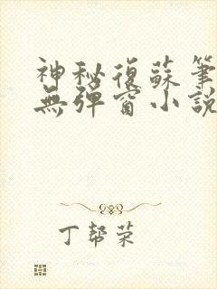 神秘复苏笔趣阁无弹窗小说