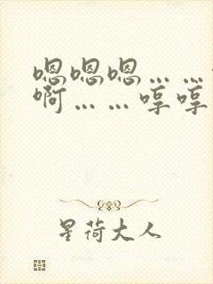 嗯嗯嗯……啊啊啊……哼哼哼