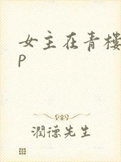 女主在青楼当np