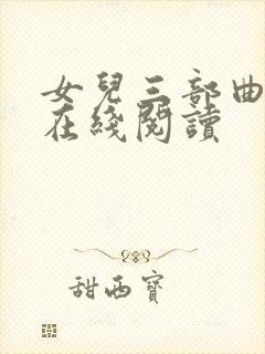 女儿三部曲小说在线阅读