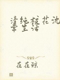 清纯校花沈柔日常生活